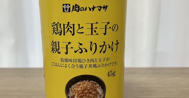 【肉のハナマサ】これは奥深い……430円「鶏肉と玉子の親子ふりかけ」、未知なる味わい！
