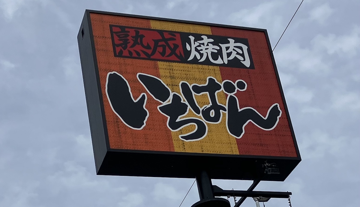 【焼肉食べ放題チェーン】グルメライター3人のおすすめは？　「ワンカルビ」「熟成焼肉いちばん」とコレ！の画像2