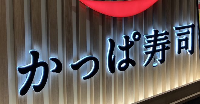 業界1位から転落【かっぱ寿司】が4期連続増収！　くら寿司派が食べて「嫉妬」のワケは？