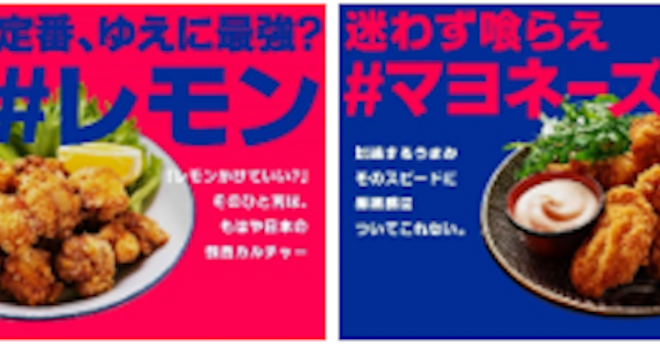 から揚げにかけるのは、どれ？　王道レモンに隠れ人気ケチャップなど「から揚げ調味料No.1決定戦」開催！