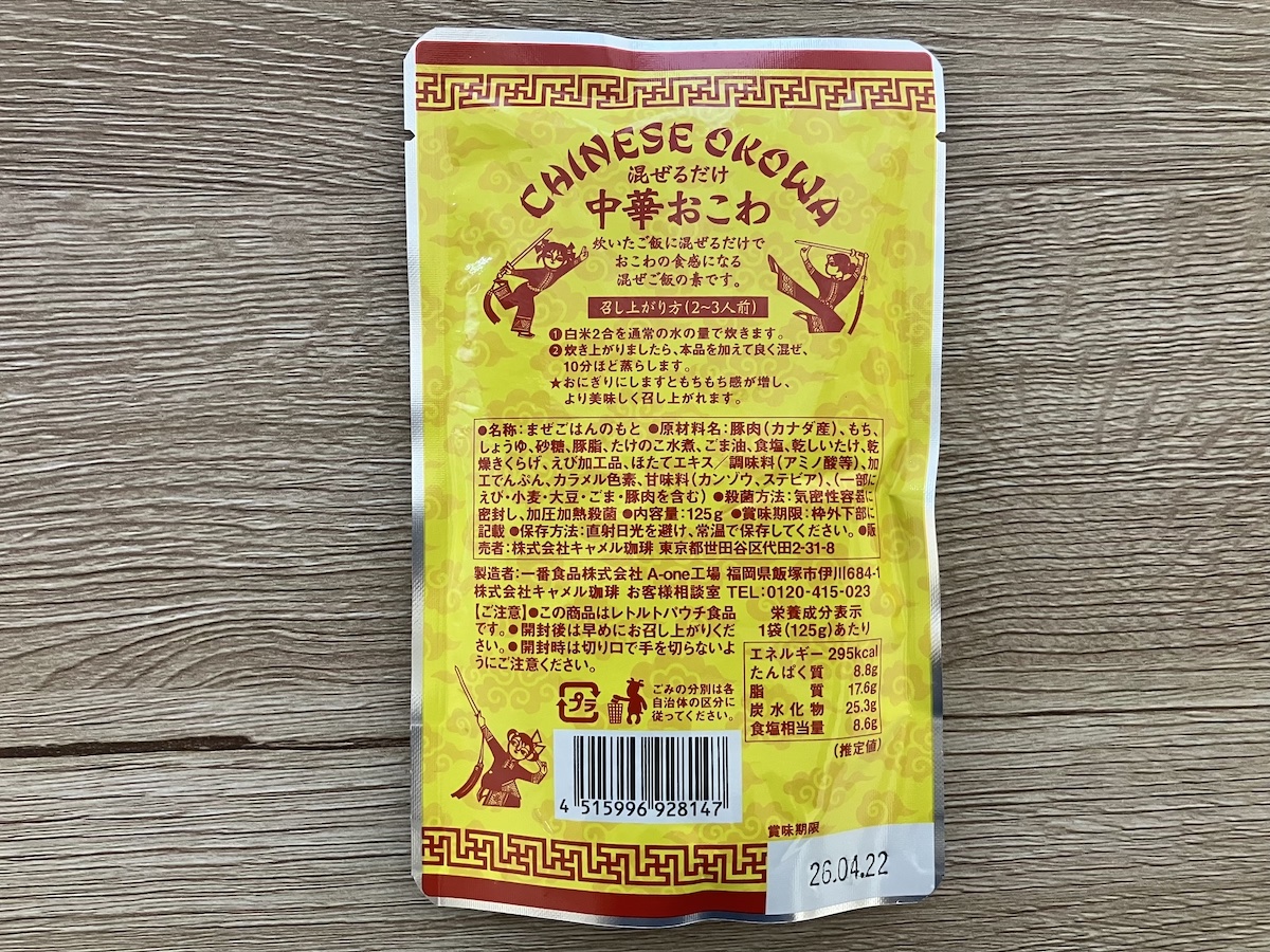 【カルディ】321円「中華おこわ」モッチモチで深い味わいに大満足！　2合が10分で完成の画像3