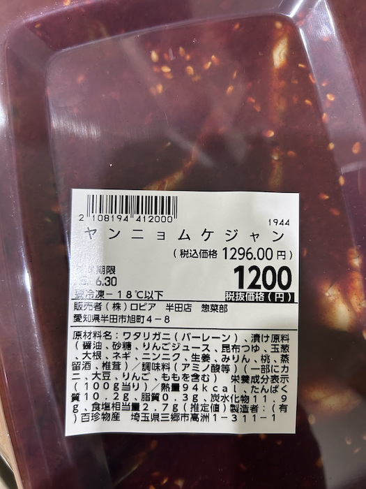 【ロピア】販売の「ヤンニョムケジャン」1288個→自主回収「アレルギー表記が欠落」の画像2