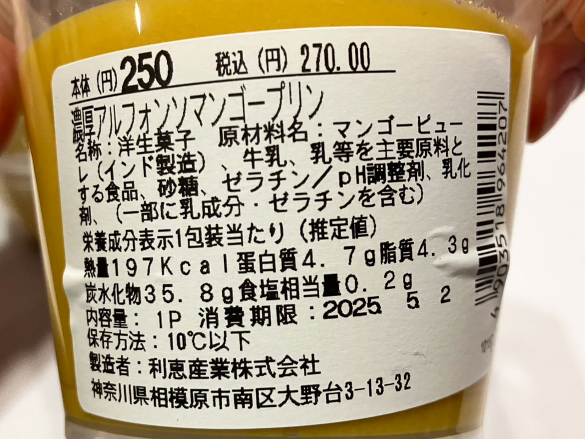 【ロピア】スイーツ新作は270円「高級マンゴー」濃厚プリン！　リアルな味と香りがぜいたくでたまらないの画像4