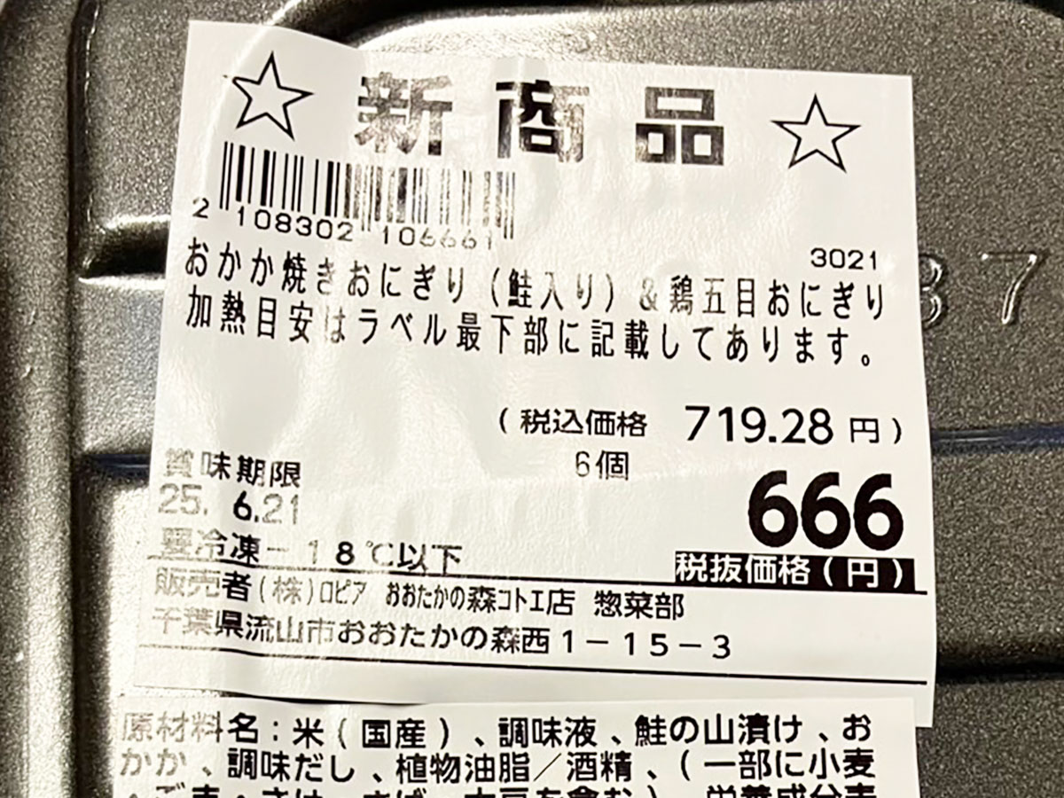 【ロピア】新作「冷凍おにぎり」に感動！　出汁の香りは道場六三郎お墨付き！の画像4