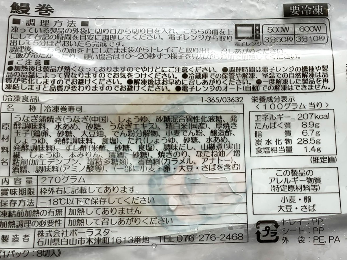 【ロピア】冷凍庫にストック推奨！　719円うなぎ「冷凍巻寿司」、道場六三郎監修でコスパも優秀！の画像3
