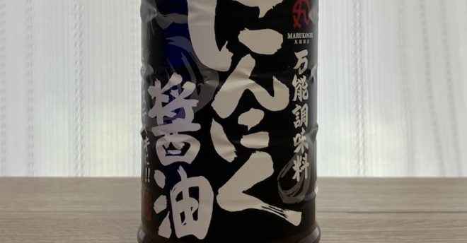 【ロピア】オリジナル「にんにくだれ」シリーズ、おすすめ3つ！　箸が止まらない絶品レシピ