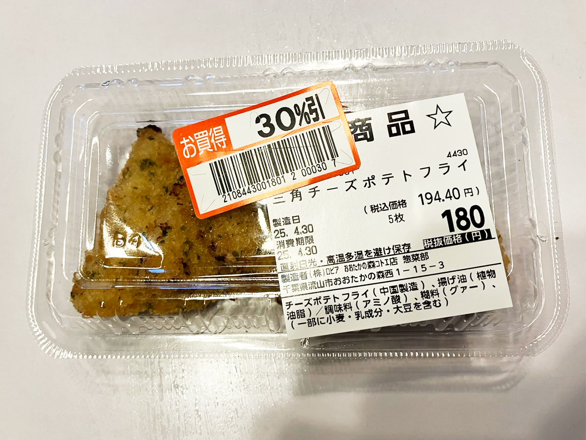 【ロピア】新作「三角チーズポテトフライ」青のり風味がおいしい！　5個入り200円以下のびっくり価格の画像2