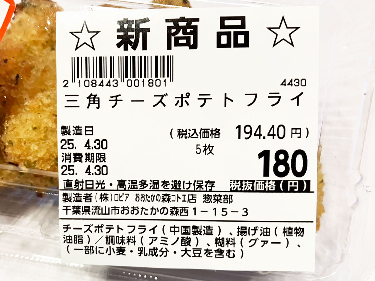 【ロピア】新作「三角チーズポテトフライ」青のり風味がおいしい！　5個入り200円以下のびっくり価格の画像3