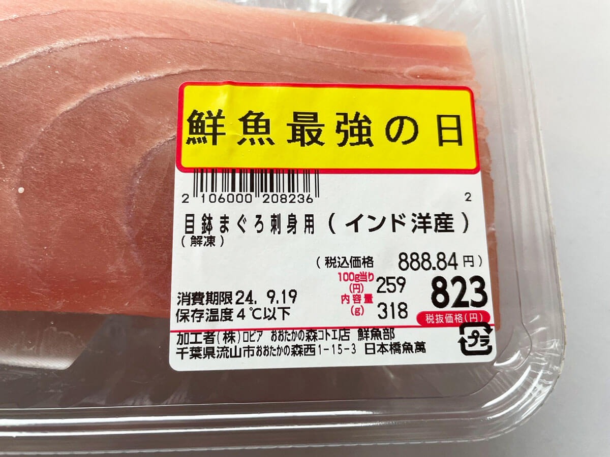 【ロピア】「鮮魚最強の日」セール、「コストコ」よりメチャ安！　大人気商品は「間違いなくお得」の画像7