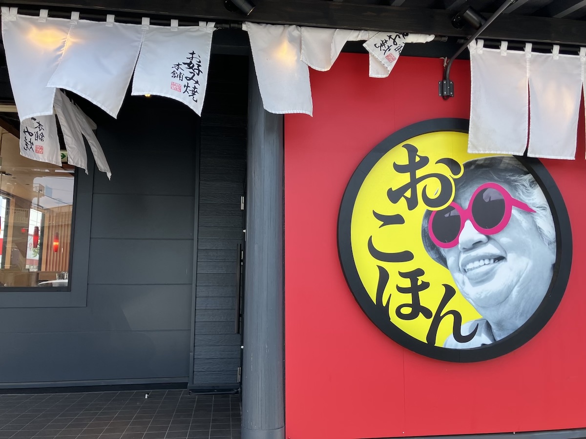 【焼肉きんぐ】の別業態「お好み焼き食べ放題」にビックリ！　890円ランチのスゴい内容は？の画像3
