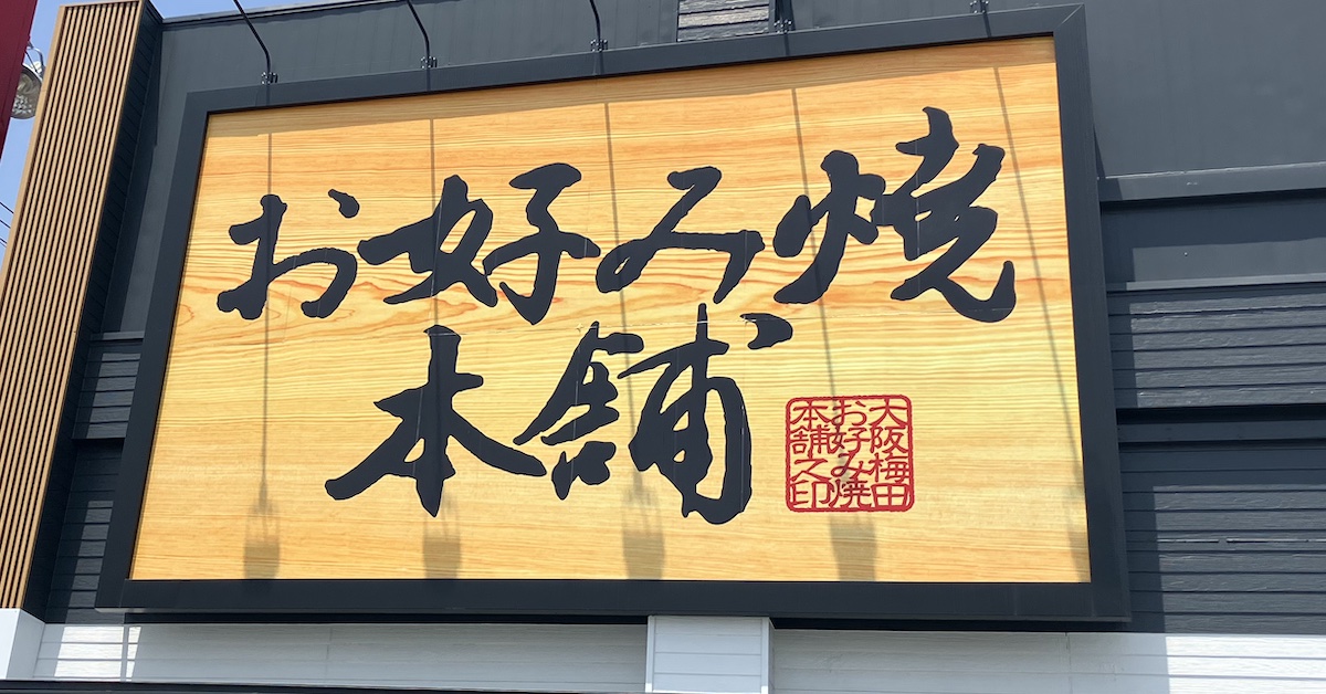 【焼肉きんぐ】の別業態「お好み焼き食べ放題」にビックリ！　890円ランチのスゴい内容は？の画像1