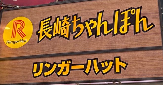 【ジョブチューン】リンガーハットTOP10「合格・不合格」結果まとめ！　従業員1位メニューを実食レポ