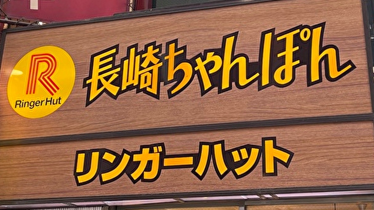【ジョブチューン】リンガーハットTOP10「合格・不合格」結果まとめ！　従業員1位メニューを実食レポの画像1