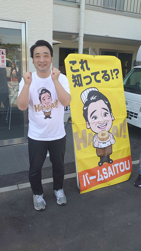 元ジャンポケ・斉藤氏のバームクーヘンは他店にそっくり？　実食したら名店の味に迫るクオリティだったの画像3