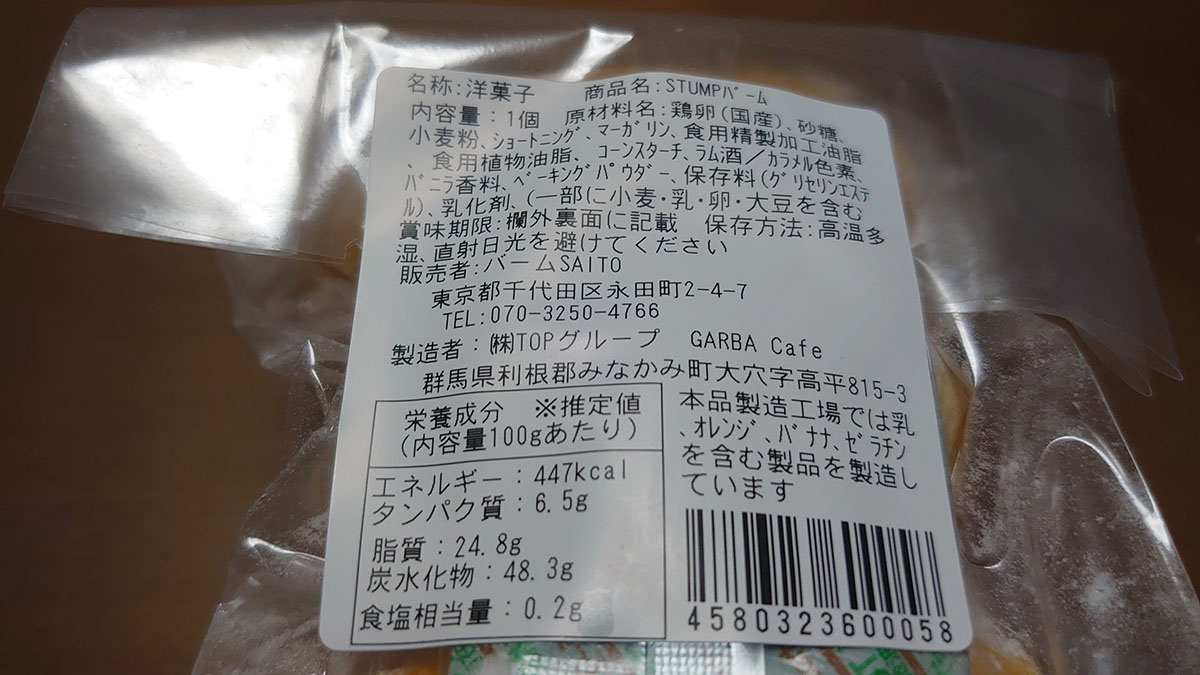 元ジャンポケ・斉藤氏のバームクーヘンは他店にそっくり？　実食したら名店の味に迫るクオリティだったの画像6