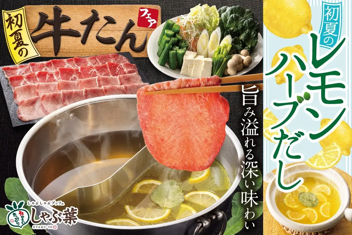 【しゃぶ葉】「牛たん食べ放題」期間限定で復活！　仙台風味噌だし&とろろも新登場の画像1
