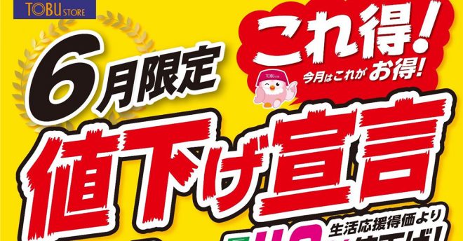 【東武ストア】290品目を6月限定「最大40％オフ」！　Vマークも32品目値下げ