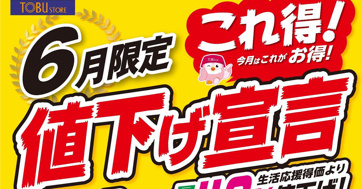 東武ストア】290品目を6月限定「最大40％オフ」！ Vマークも32品目