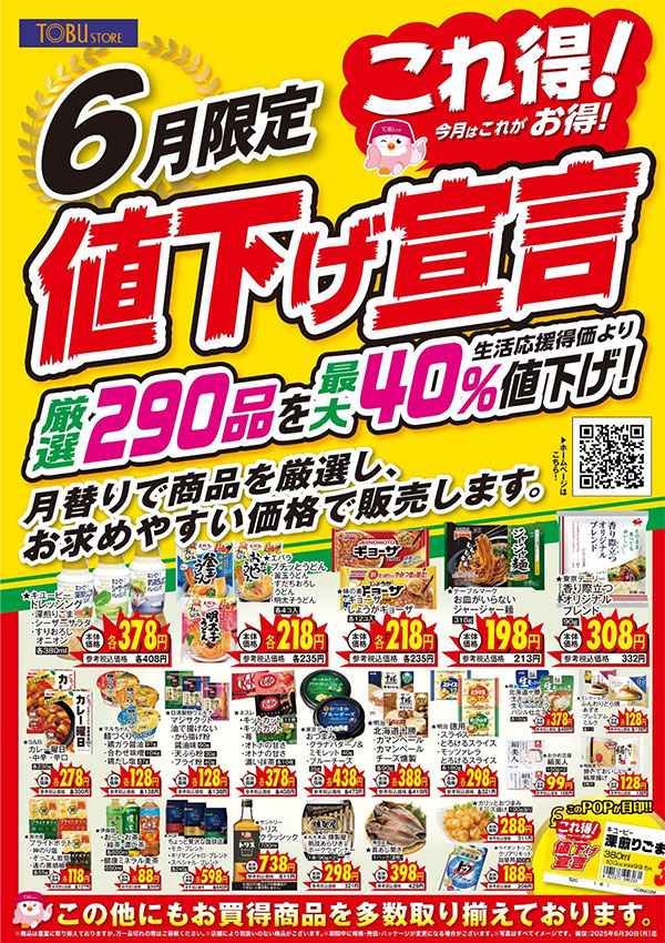【東武ストア】290品目を6月限定「最大40％オフ」！　Vマークも32品目値下げの画像1