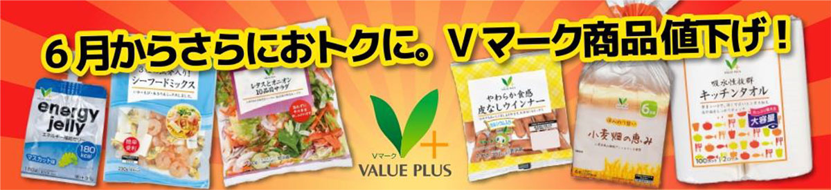 【東武ストア】290品目を6月限定「最大40％オフ」！　Vマークも32品目値下げの画像2