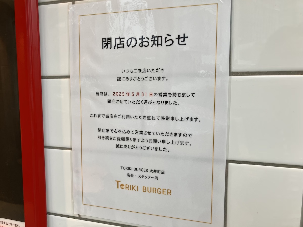 1号店の閉店決定、「鳥貴族」のハンバーガー屋「トリキバーガー」の画像5