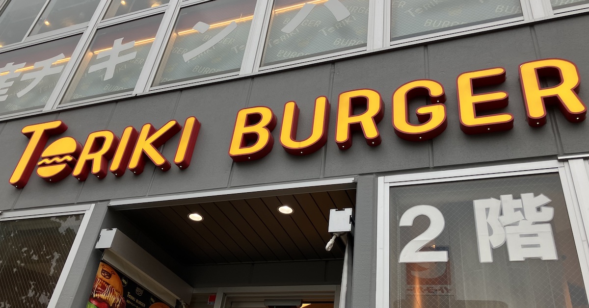 1号店の閉店決定、「鳥貴族」のハンバーガー屋「トリキバーガー」の画像1