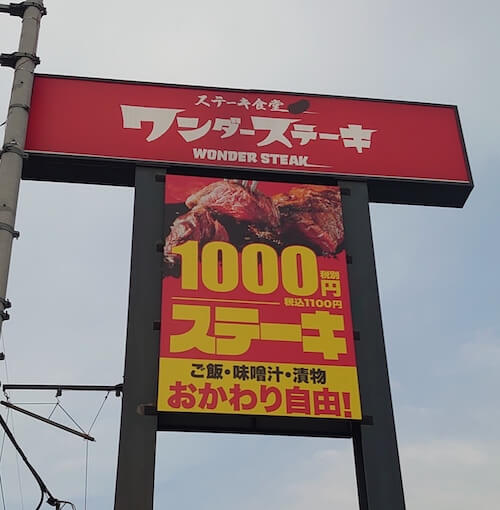【ステーキ店の倒産】過去最多……好調「感動の肉と米」「ザ・ビフテキ」「ワンダーステーキ」実食まとめの画像3