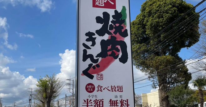【焼肉きんぐ】週末限定2,178円ランチ食べ放題、「まさに至福」の食べ方とは？