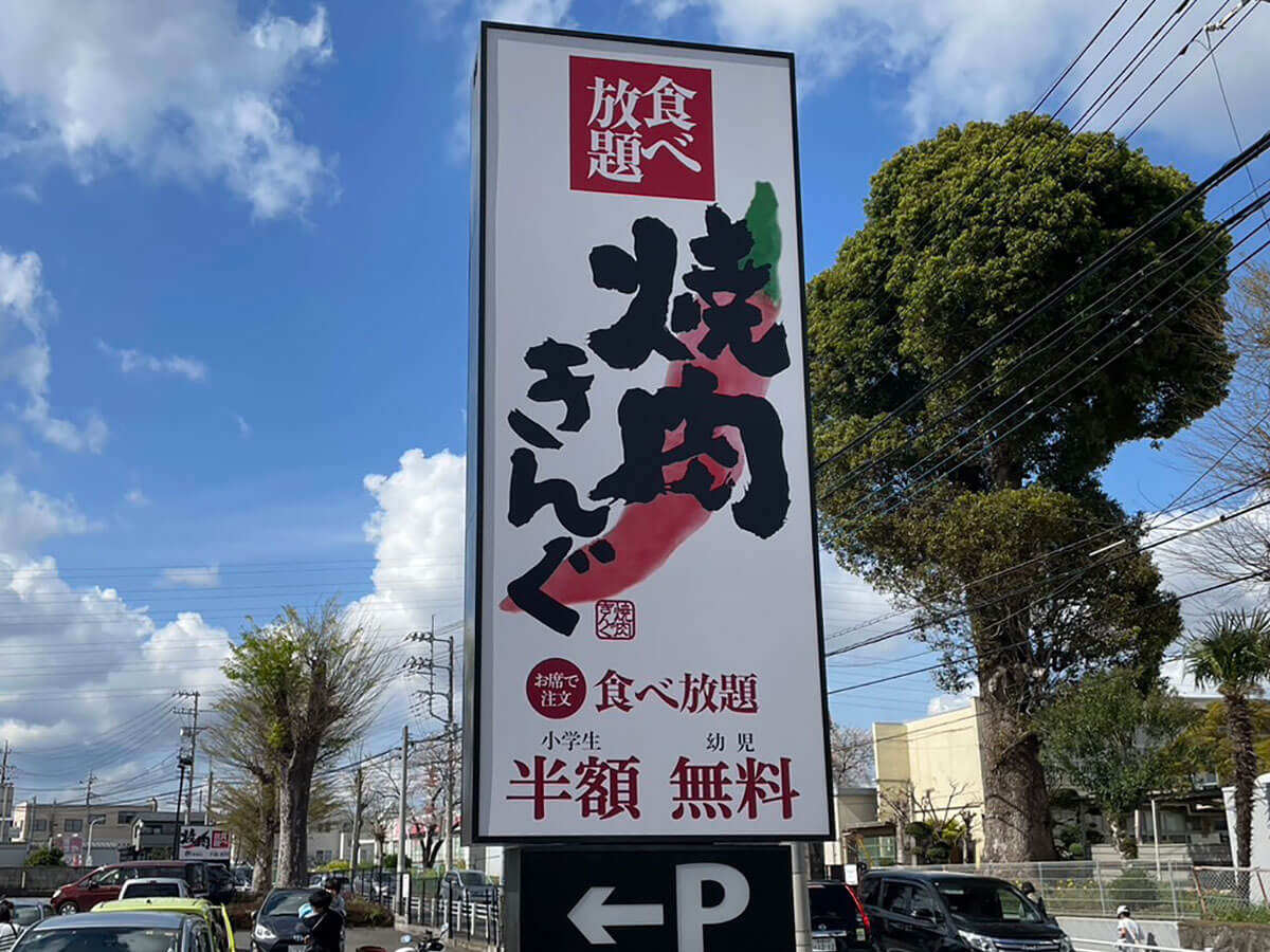 【焼肉きんぐ】週末限定2,178円ランチ食べ放題、「まさに至福」の食べ方とは？の画像1