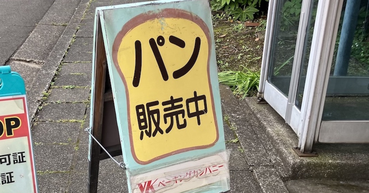 「神戸屋」が前身のパン直売所、460円でこのクオリティ！　コメ不足で【工場直売】が人気？の画像1