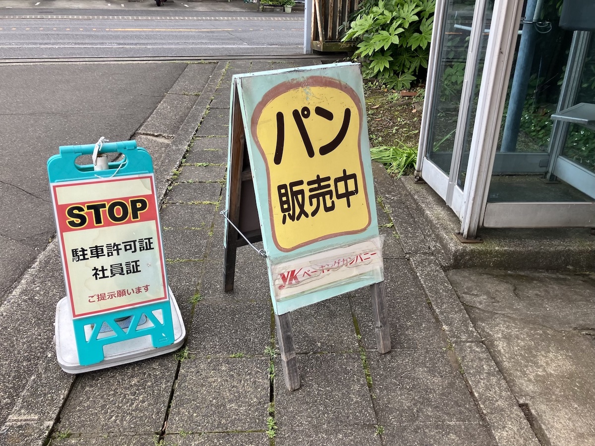 【パン工場直売所】460円でこんなに!?　の画像1