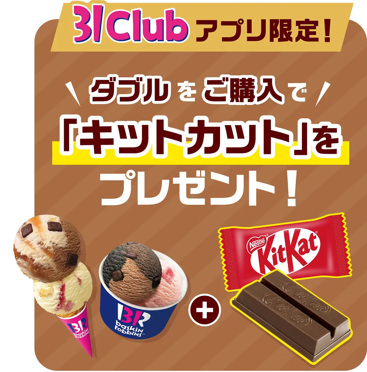 【サーティワン】6月新作は「塩キャラメルリボン」＋キットカット!?　期間限定なくなり次第終了の画像4