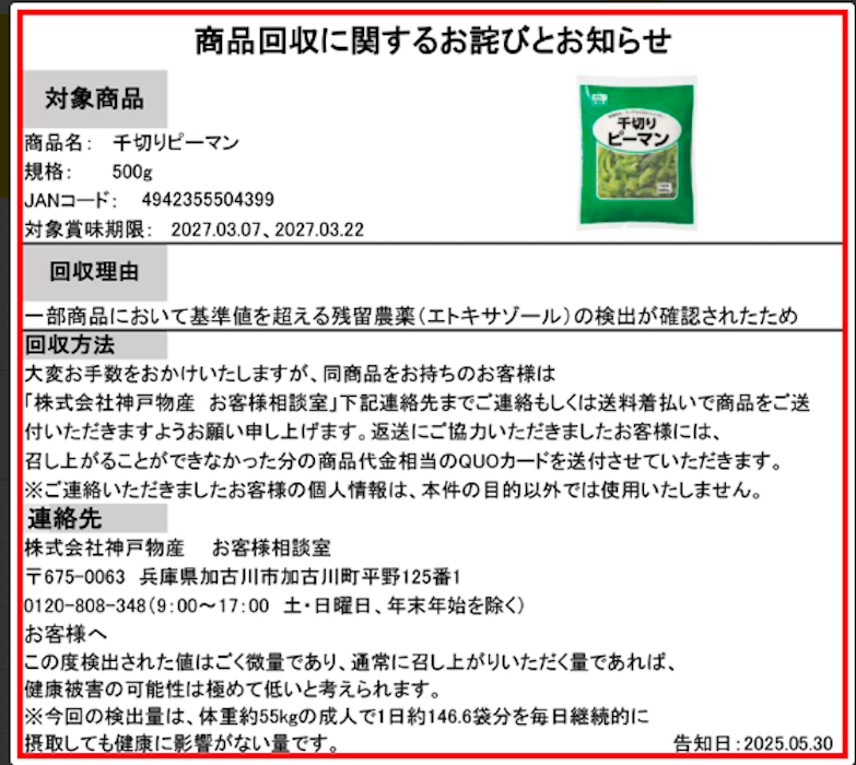 【業務スーパー】中国産「千切りピーマン」4万5648個を自主回収――わずか3日で中国産「大根」から連続の画像1