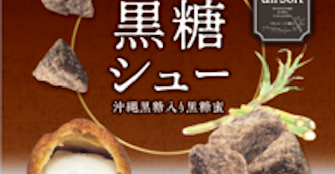 【西友】パティシエ監修スイーツ、新作5品が登場！　「黒糖シュー」160.92円など限定品も！