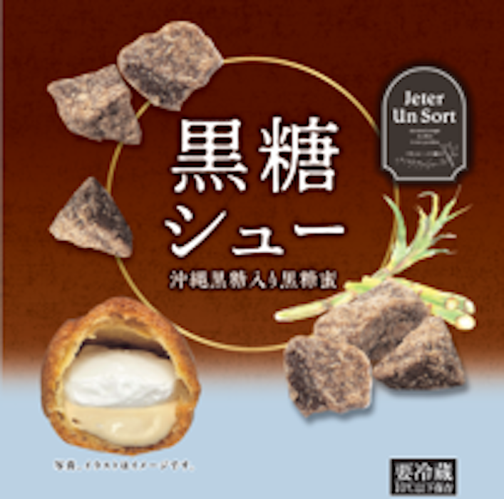 【西友】パティシエ監修「黒糖シュー」160.92円など新スイーツ登場！　5品ずらりの画像3