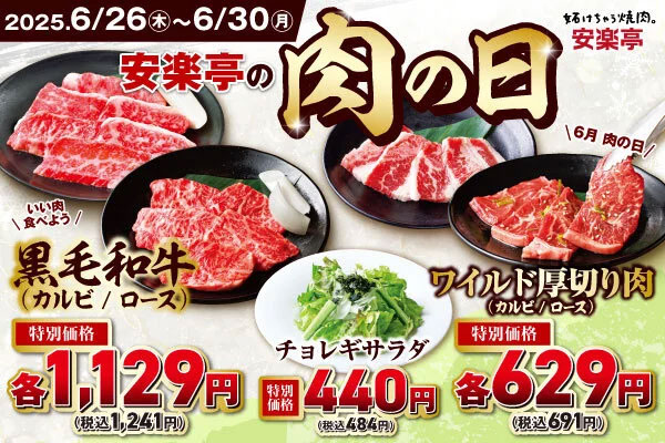 残り3日で終了【安楽亭】1241円で「黒毛和牛」、「厚切りカルビ」は691円！　肉の日特別価格のメニューは？の画像2