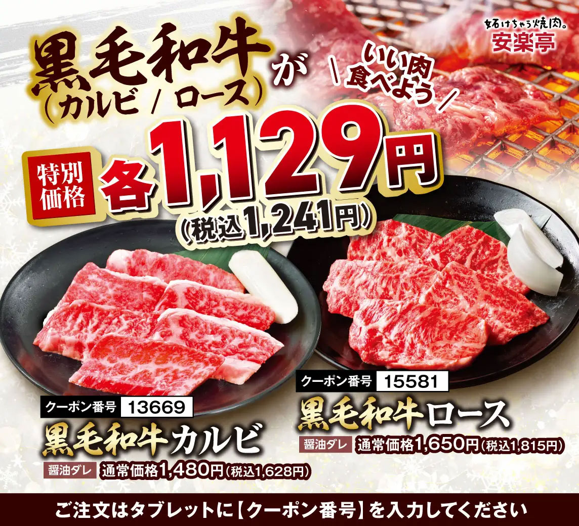 残り3日で終了【安楽亭】1241円で「黒毛和牛」、「厚切りカルビ」は691円！　肉の日特別価格のメニューは？の画像3