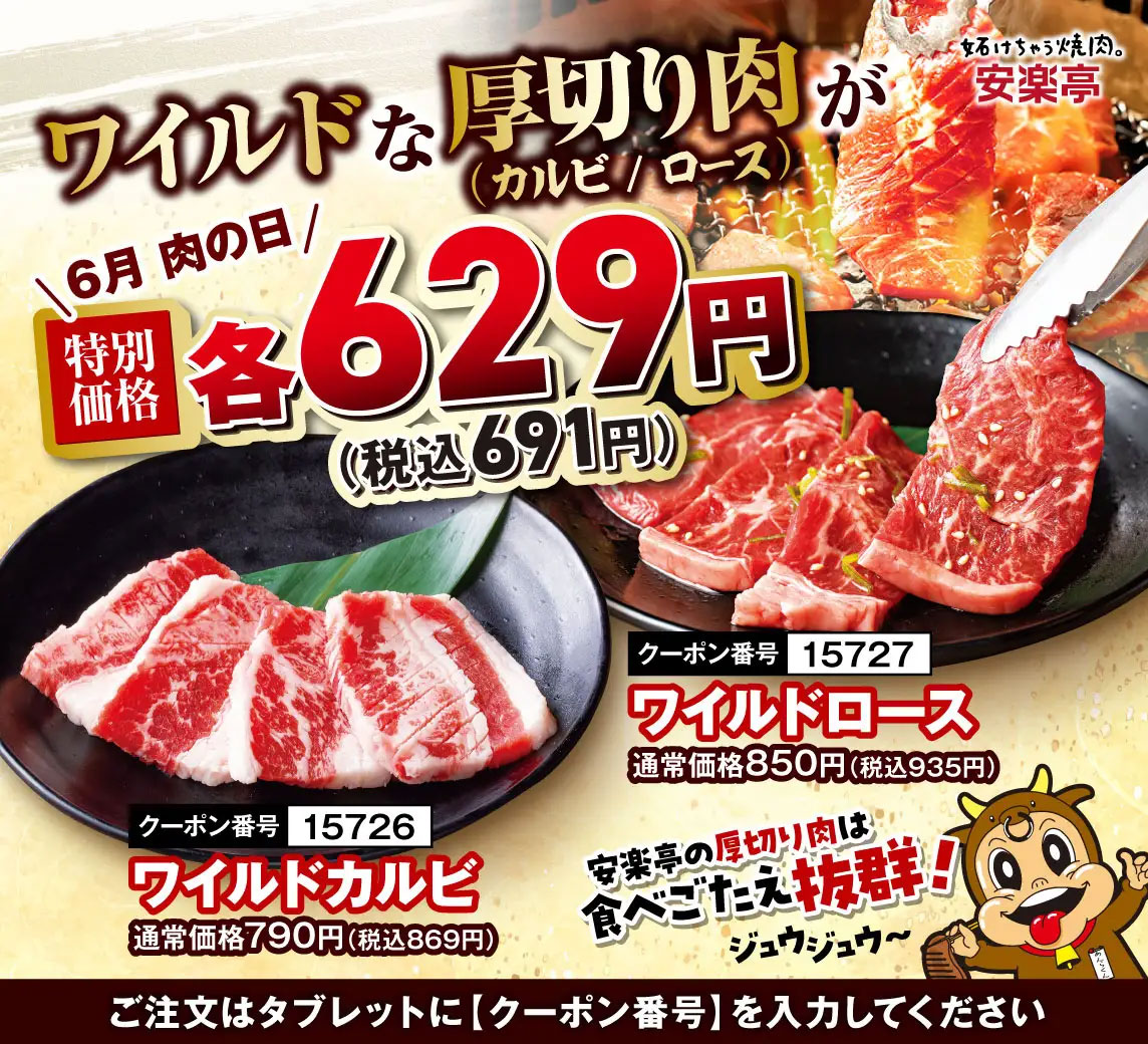 残り3日で終了【安楽亭】1241円で「黒毛和牛」、「厚切りカルビ」は691円！　肉の日特別価格のメニューは？の画像4