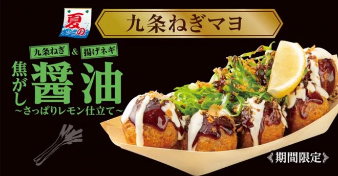 【築地銀だこ】777円「九条ねぎマヨ」シリーズダントツ人気メニューが再登場！