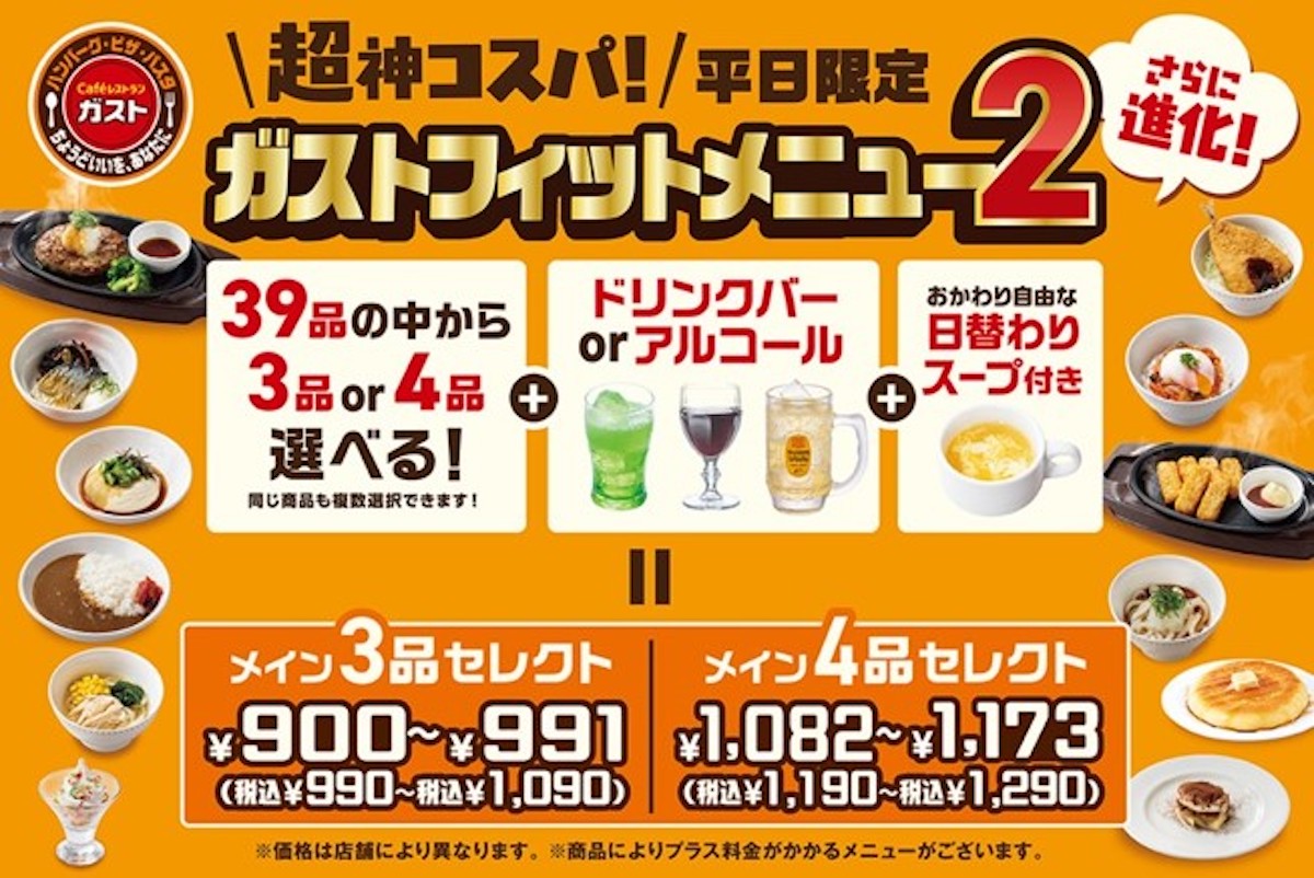【ガスト】平日限定「990円」選べるコスパセット、新登場スイーツ3品は？　人気10品「33%OFFクーポン」もの画像2