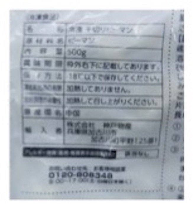 【業務スーパー】中国産「千切りピーマン」4万5648個を自主回収――わずか3日で「大根」に続き頻発の画像2
