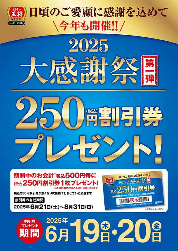 【餃子の王将】大感謝祭で「250円割引券」を2日間配布！　生餃子「20円引き」もの画像2