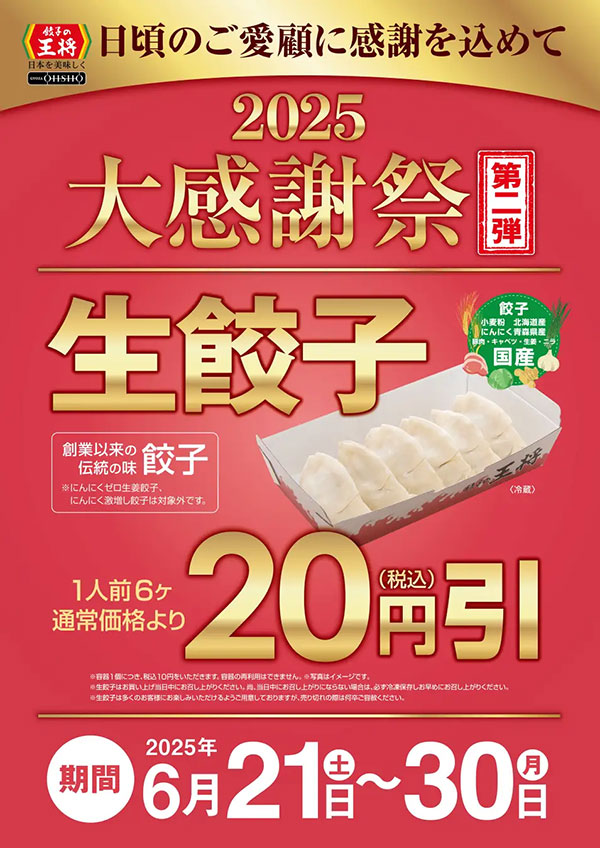 【餃子の王将】大感謝祭で「250円割引券」を2日間配布！　生餃子「20円引き」もの画像3