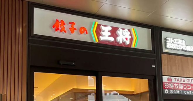 【餃子の王将】大感謝祭で「250円割引券」を2日間配布！　生餃子「20円引き」も