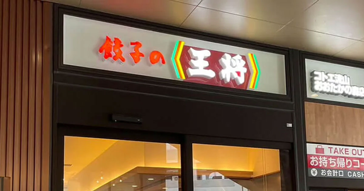 【餃子の王将】大感謝祭で「250円割引券」を2日間配布！　生餃子「20円引き」もの画像1
