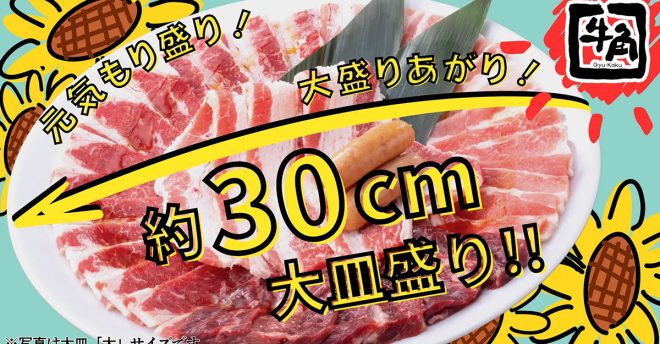 期間限定【牛角】30cmの大皿「牛角盛り」の内容は？　食べ放題など会員限定10％オフ！