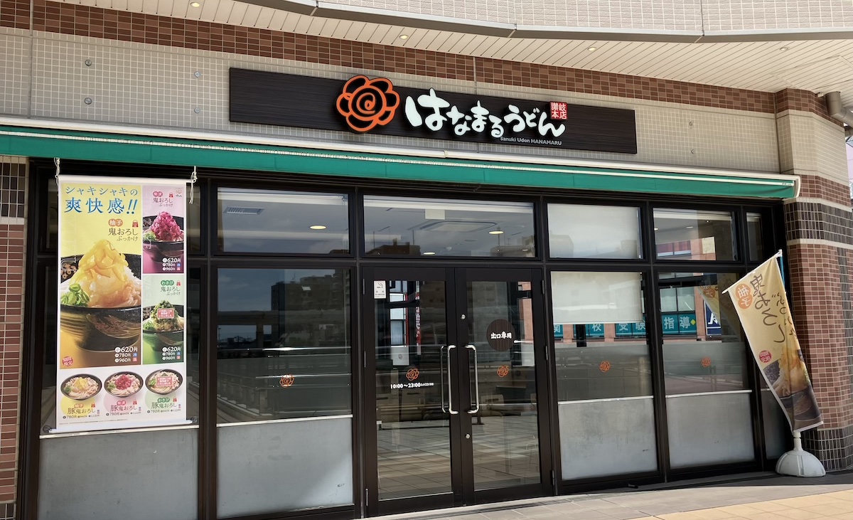 「丸亀製麺」超えた？　【はなまるうどん】、620円「柚子鬼おろしぶっかけ」食べてちょっと驚きのワケの画像1