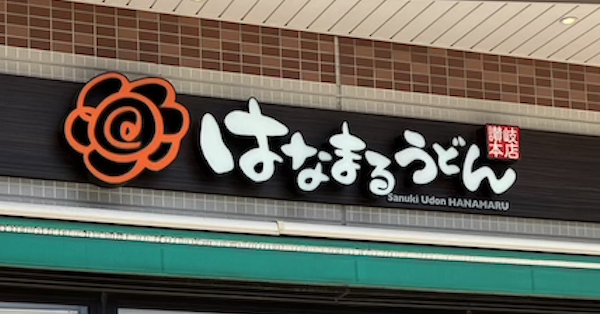 丸亀超えた!?　【はなまるうどん】620円「柚子鬼おろしぶっかけ」、讃岐の麺がおいしい！　の画像1