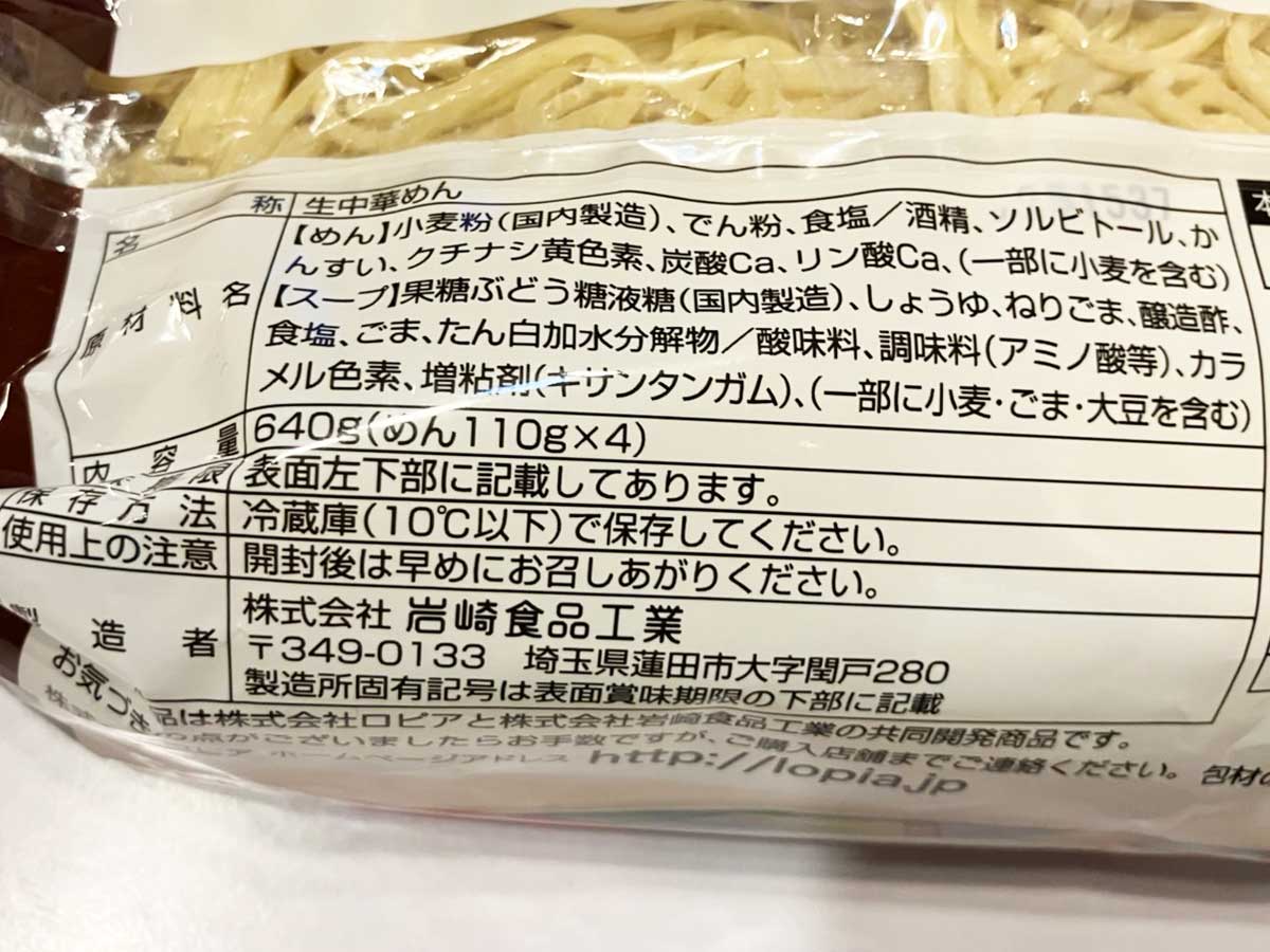 【ロピア】“1食72円”「冷し中華」、最安なのにクオリティ高し！　焙煎ごまだれ味は「意外な味わい」の画像13