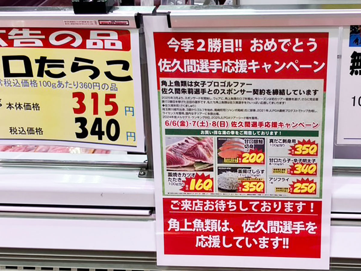 ＜校正中＞【角上魚類】セール情報まとめ――名物「特大あじフライ」が250円で買える“優勝キャンペーン”とは？の画像3